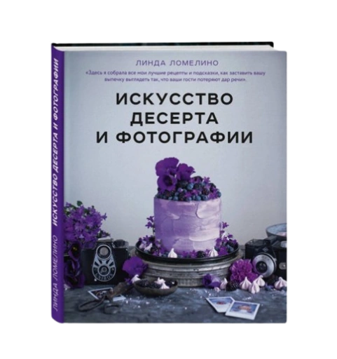 https://storage.alifshop.tj/media/images/alifshop/39682/linda-lomelino-iskusstvo-deserta-i-fotografii-1752727476558-xl.webp