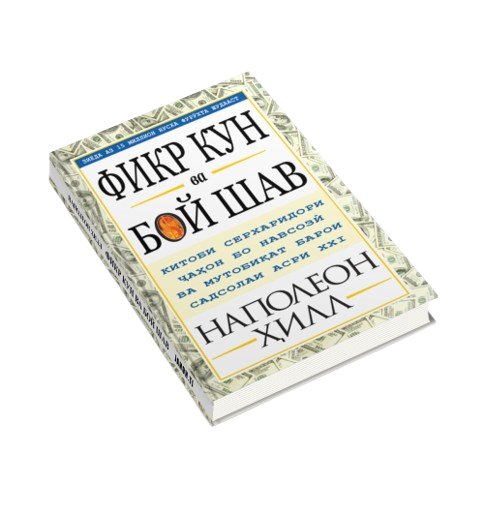 https://storage.alifshop.tj/media/images/alifshop/39683/napoleon-hill-fikr-kun-va-boy-shav-dumay-i-bogatey-jahon-tj-1752727776924.png