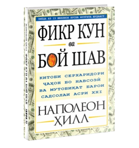 https://storage.alifshop.tj/media/images/alifshop/39683/napoleon-hill-fikr-kun-va-boy-shav-dumay-i-bogatey-jahon-tj-1752727779500-xl.webp