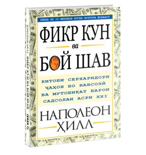 https://storage.alifshop.tj/media/images/alifshop/39683/napoleon-hill-fikr-kun-va-boy-shav-dumay-i-bogatey-jahon-tj-1752727779500.png