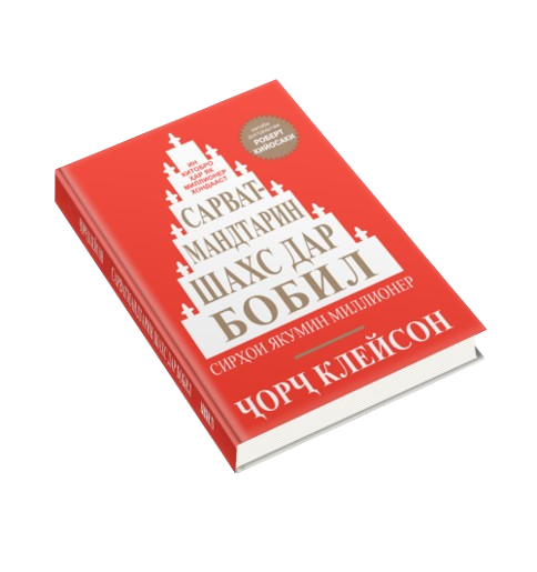 https://storage.alifshop.tj/media/images/alifshop/39685/dzhordzh-kleyson-sarvatmandtarin-shahs-dar-bobil-or-kleyson-samyy-bogatyy-chelovek-v-vavilone-jahon-tj-1752728241553.png