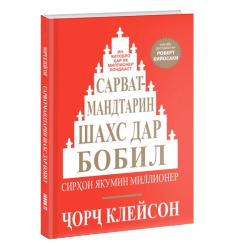 https://storage.alifshop.tj/media/images/alifshop/39685/dzhordzh-kleyson-sarvatmandtarin-shahs-dar-bobil-or-kleyson-samyy-bogatyy-chelovek-v-vavilone-jahon-tj-1752728242841-xl.webp