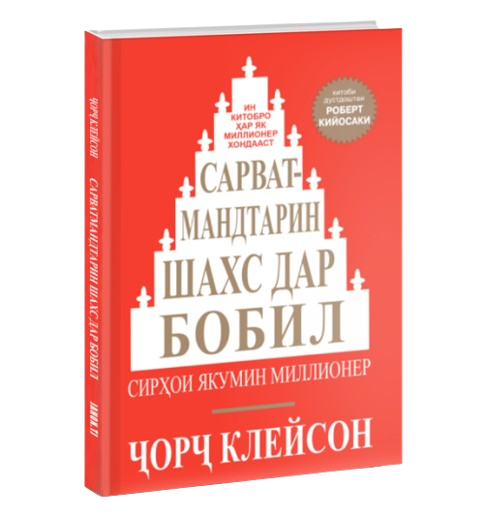 https://storage.alifshop.tj/media/images/alifshop/39685/dzhordzh-kleyson-sarvatmandtarin-shahs-dar-bobil-or-kleyson-samyy-bogatyy-chelovek-v-vavilone-jahon-tj-1752728242841.png