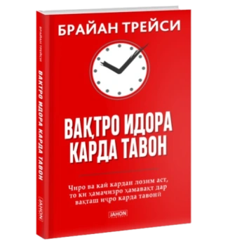Брайан Трейси: Вақтро идора карда тавон / Мастер времени (Jahon.tj)