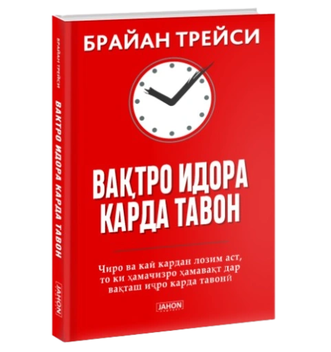 https://storage.alifshop.tj/media/images/alifshop/39686/brayan-treysi-va-tro-idora-karda-tavon-master-vremeni-jahon-tj-1752728421675-xl.webp