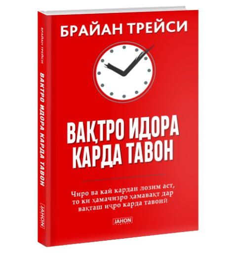 https://storage.alifshop.tj/media/images/alifshop/39686/brayan-treysi-va-tro-idora-karda-tavon-master-vremeni-jahon-tj-1752728421675.png