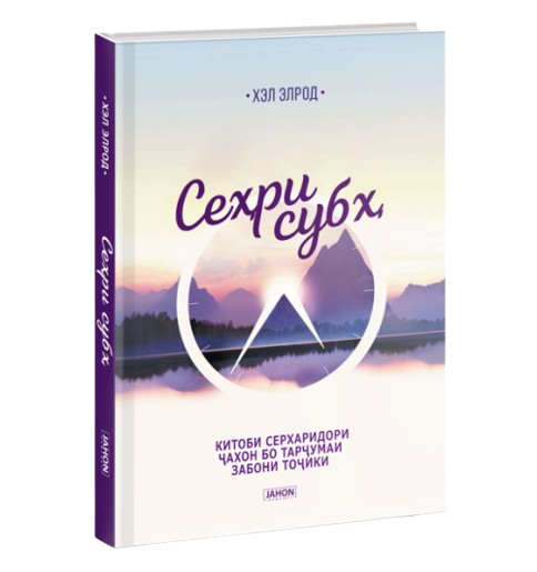 https://storage.alifshop.tj/media/images/alifshop/39687/hel-elrod-se-ri-sub-ch-tavr-soati-avvali-r-z-muvaffa-iyati-shumoro-muayyan-mekunad-magiya-utra-jahon-tj-1752728676159.png