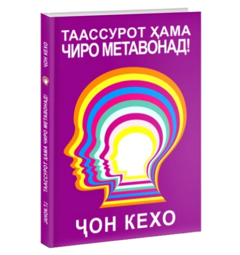 https://storage.alifshop.tj/media/images/alifshop/39688/dzhon-keho-taassurot-ama-chiro-metavonad-on-keho-podsoznanie-mozhet-vse-jahon-tj-1752728913163-xl.webp