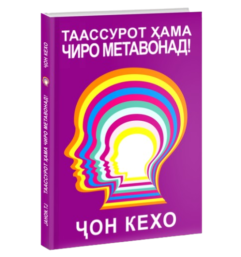 https://storage.alifshop.tj/media/images/alifshop/39688/dzhon-keho-taassurot-ama-chiro-metavonad-on-keho-podsoznanie-mozhet-vse-jahon-tj-1752728913163.png