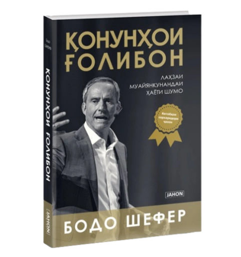https://storage.alifshop.tj/media/images/alifshop/39689/bodo-shefer-onun-oi-olibon-zakony-pobediteley-jahon-tj-1752729089373-xl.webp