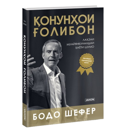https://storage.alifshop.tj/media/images/alifshop/39689/bodo-shefer-onun-oi-olibon-zakony-pobediteley-jahon-tj-1752729089373.png