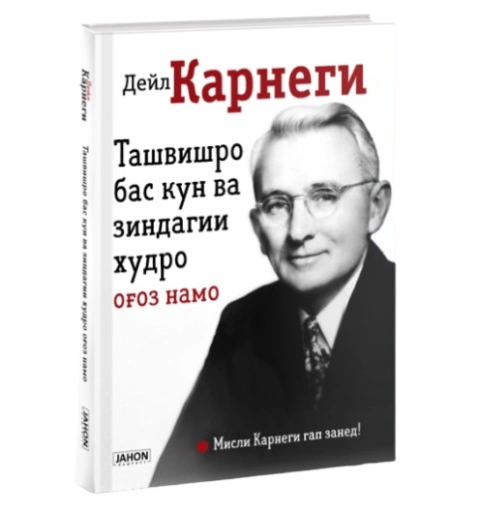 https://storage.alifshop.tj/media/images/alifshop/39690/deyl-karnegi-tashvishro-bas-kun-va-zindagii-hudro-o-oz-namo-kak-perestat-bespokoitsya-i-nachat-zhit-jahon-tj-1752729261959-xl.webp