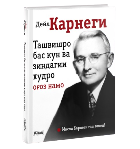 https://storage.alifshop.tj/media/images/alifshop/39690/deyl-karnegi-tashvishro-bas-kun-va-zindagii-hudro-o-oz-namo-kak-perestat-bespokoitsya-i-nachat-zhit-jahon-tj-1752729261959.png