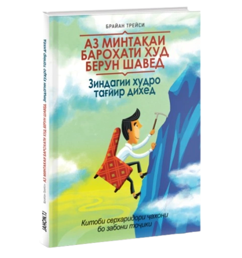https://storage.alifshop.tj/media/images/alifshop/39691/brayan-treysi-az-minta-ai-baro-ati-hud-berun-shaved-va-zindagii-hudro-ta-yir-de-ed-vyydi-iz-zony-komforta-jahon-tj-1752729433619-xl.webp