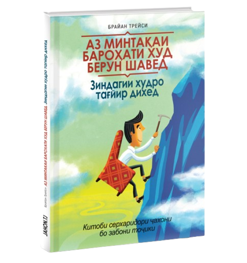 https://storage.alifshop.tj/media/images/alifshop/39691/brayan-treysi-az-minta-ai-baro-ati-hud-berun-shaved-va-zindagii-hudro-ta-yir-de-ed-vyydi-iz-zony-komforta-jahon-tj-1752729433619.png