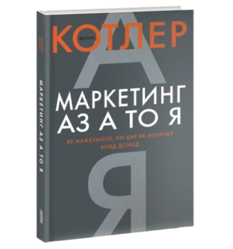 Филипп Котлер: Маркетинг аз А то Я / Маркетинг от А до Я (Jahon.tj)