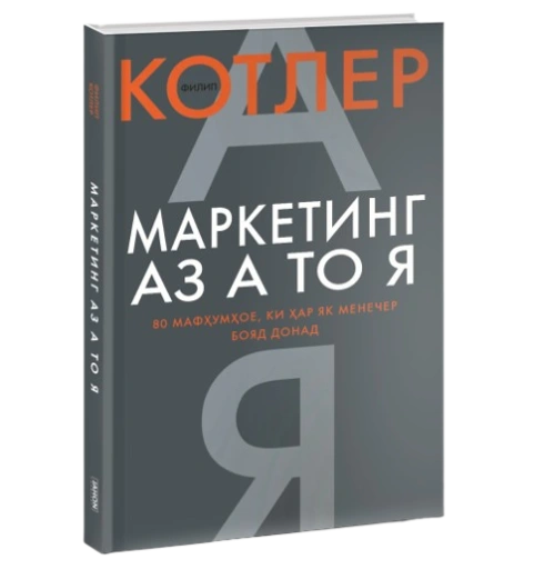 https://storage.alifshop.tj/media/images/alifshop/39692/filipp-kotler-marketing-az-a-to-ya-marketing-ot-a-do-ya-jahon-tj-1752729568300-xl.webp