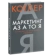 https://storage.alifshop.tj/media/images/alifshop/39692/filipp-kotler-marketing-az-a-to-ya-marketing-ot-a-do-ya-jahon-tj-1752729568300-xs.webp
