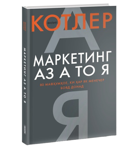 https://storage.alifshop.tj/media/images/alifshop/39692/filipp-kotler-marketing-az-a-to-ya-marketing-ot-a-do-ya-jahon-tj-1752729568300.png
