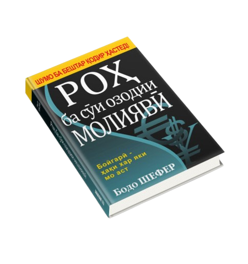 https://storage.alifshop.tj/media/images/alifshop/39693/bodo-shefer-ro-ba-s-i-ozodii-moliyav-put-k-finansovoy-svobode-jahon-tj-1752729714352.png