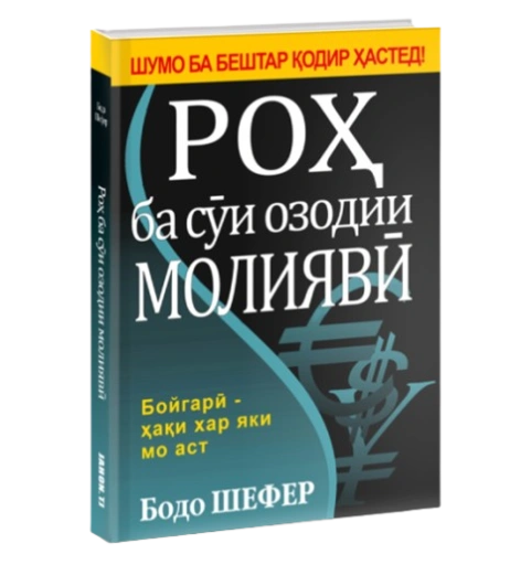 https://storage.alifshop.tj/media/images/alifshop/39693/bodo-shefer-ro-ba-s-i-ozodii-moliyav-put-k-finansovoy-svobode-jahon-tj-1752729715547-xl.webp