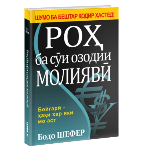 https://storage.alifshop.tj/media/images/alifshop/39693/bodo-shefer-ro-ba-s-i-ozodii-moliyav-put-k-finansovoy-svobode-jahon-tj-1752729715547.png