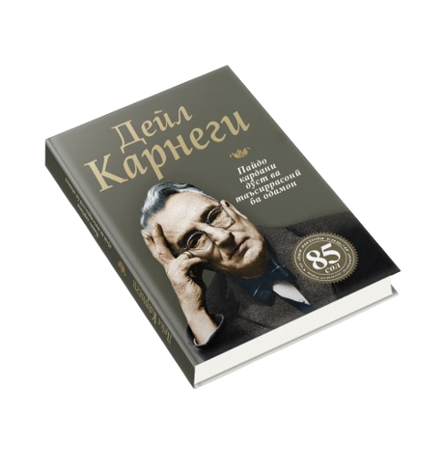 https://storage.alifshop.tj/media/images/alifshop/39695/deyl-karnegi-ro-oi-alb-kardani-d-st-oi-nav-va-tasirguzor-ba-inson-o-kak-zavoevyvat-druzey-i-okazyvat-vliyanie-na-lyudey-jahon-tj-1752730021101.png