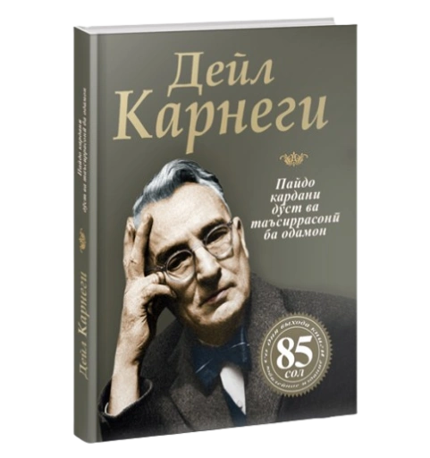 https://storage.alifshop.tj/media/images/alifshop/39695/deyl-karnegi-ro-oi-alb-kardani-d-st-oi-nav-va-tasirguzor-ba-inson-o-kak-zavoevyvat-druzey-i-okazyvat-vliyanie-na-lyudey-jahon-tj-1752730023444-xl.webp