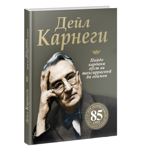 https://storage.alifshop.tj/media/images/alifshop/39695/deyl-karnegi-ro-oi-alb-kardani-d-st-oi-nav-va-tasirguzor-ba-inson-o-kak-zavoevyvat-druzey-i-okazyvat-vliyanie-na-lyudey-jahon-tj-1752730023444.png