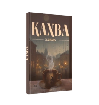 Ҳабибҷон Баҳриддинов: Қаҳва