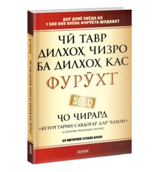 Джо Джирард: Чӣ тавр дилхоҳ чизро ба дилхоҳ кас фурӯхт / Ҷо Ҷирард / Как продать что угодно кому угодно (Jahon.tj)