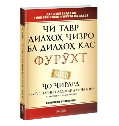 https://storage.alifshop.tj/media/images/alifshop/39697/dzho-dzhirard-ch-tavr-dilho-chizro-ba-dilho-kas-fur-ht-o-irard-kak-prodat-chto-ugodno-komu-ugodno-jahon-tj-1752730657447-xl.webp