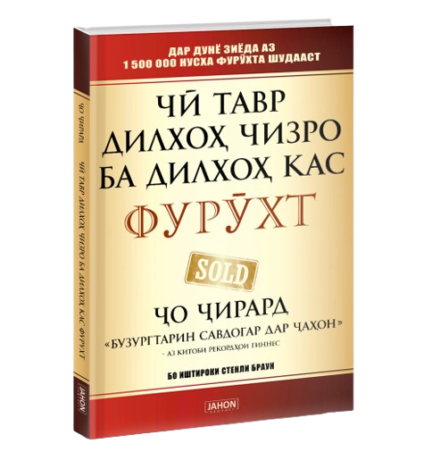 https://storage.alifshop.tj/media/images/alifshop/39697/dzho-dzhirard-ch-tavr-dilho-chizro-ba-dilho-kas-fur-ht-o-irard-kak-prodat-chto-ugodno-komu-ugodno-jahon-tj-1752730657447.png