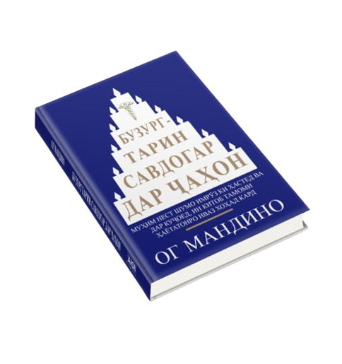 https://storage.alifshop.tj/media/images/alifshop/39698/og-mandino-buzurgtarin-savdogar-dar-a-on-samyy-velikiy-torgovec-v-mire-jahon-tj-1752730816703.png