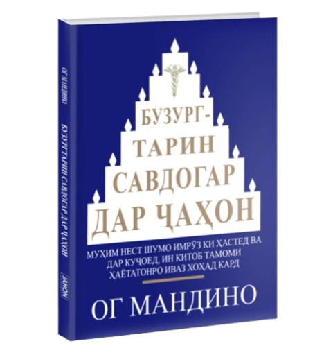 https://storage.alifshop.tj/media/images/alifshop/39698/og-mandino-buzurgtarin-savdogar-dar-a-on-samyy-velikiy-torgovec-v-mire-jahon-tj-1752730817858-xl.webp