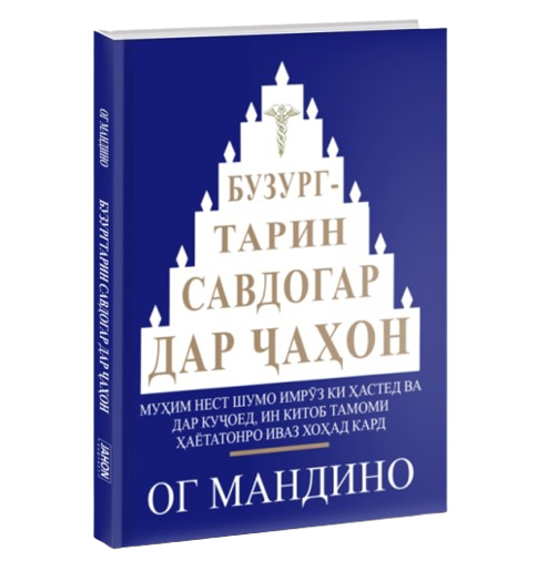 https://storage.alifshop.tj/media/images/alifshop/39698/og-mandino-buzurgtarin-savdogar-dar-a-on-samyy-velikiy-torgovec-v-mire-jahon-tj-1752730817858.png