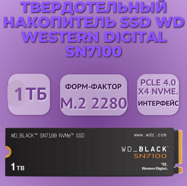 https://storage.alifshop.tj/media/images/alifshop/39700/vnutrenniy-ssd-nakopitel-wd-black-sn7100-1tb-1752734065887.png