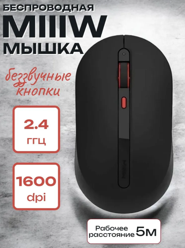 https://storage.alifshop.tj/media/images/alifshop/39705/besprovodnaya-besshumnaya-mysh-miiiw-wireless-mouse-silent-mwmm01-chernyy-1752745612228.png