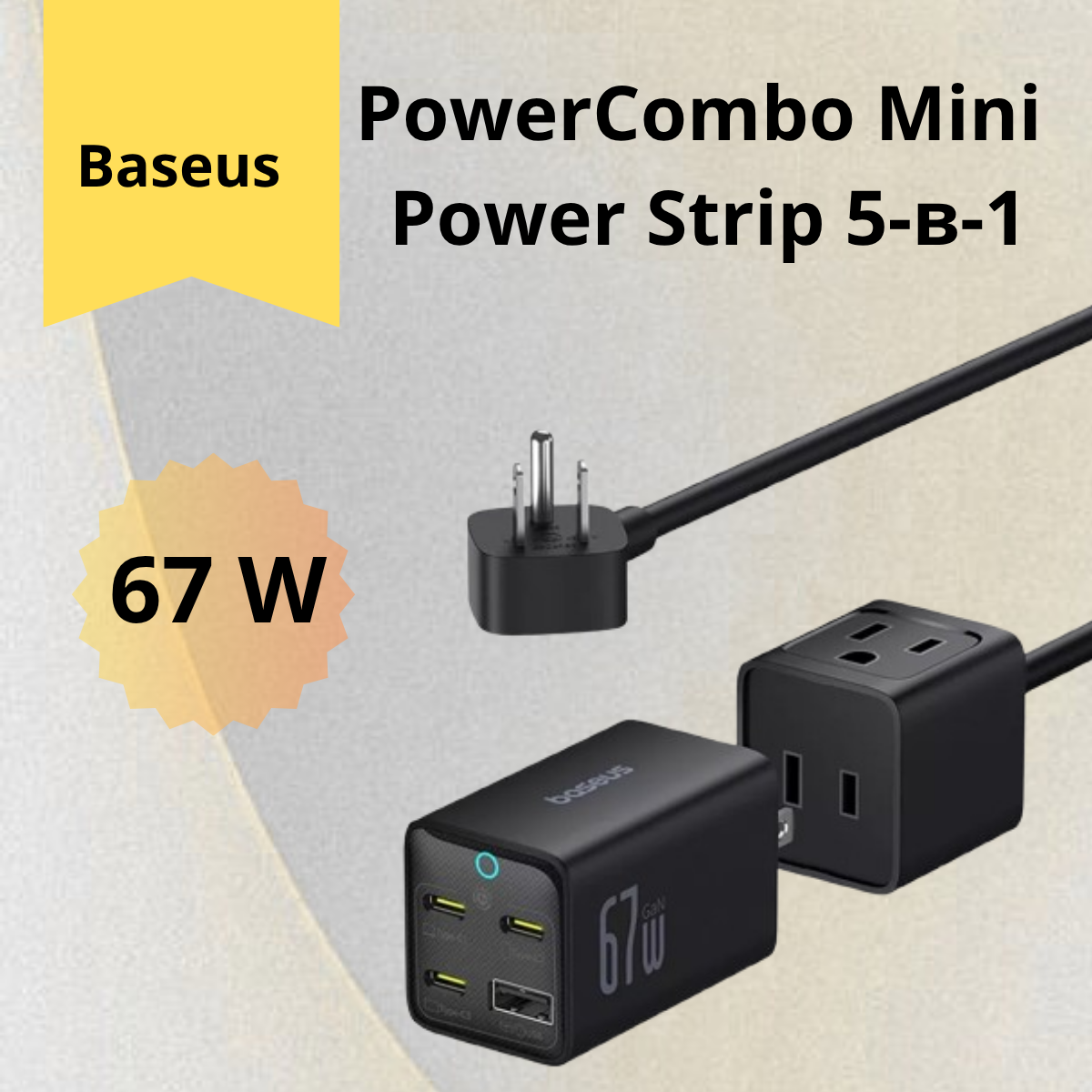 https://storage.alifshop.tj/media/images/alifshop/39721/zaryadnoe-ustroystvo-baseus-powercombo-mini-power-strip-5-v-1-67-vt-chernyy-1753094694256.png