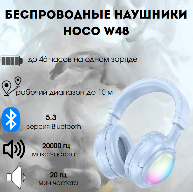 https://storage.alifshop.tj/media/images/alifshop/39731/besprovodnye-naushniki-hoco-w48-goluboy-1755842644874.png