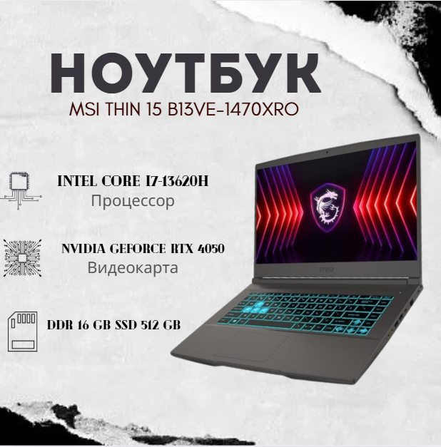 https://storage.alifshop.tj/media/images/alifshop/39738/noutbuk-msi-thin-15-b13ve-1470xro-intel-core-i7-13620h-rtx-4050-15-6-1920x1080-16-gb-512-gb-1753091559919.png