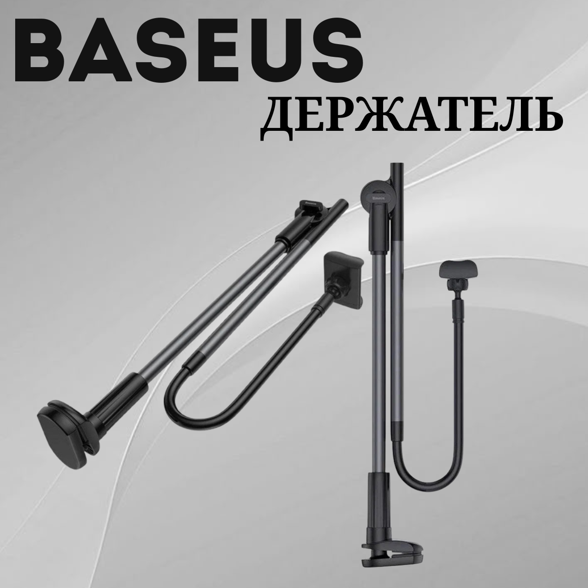 https://storage.alifshop.tj/media/images/alifshop/39739/derzhatel-baseus-unlimited-adjustment-lazy-chernyy-1753092923359.png
