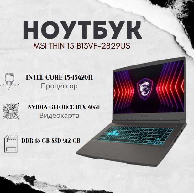 https://storage.alifshop.tj/media/images/alifshop/39741/noutbuk-msi-thin-15-b13vf-2829us-intel-core-i5-13420h-rtx-4060-15-6-1920x1080-16-gb-512-gb-1753093358665.png