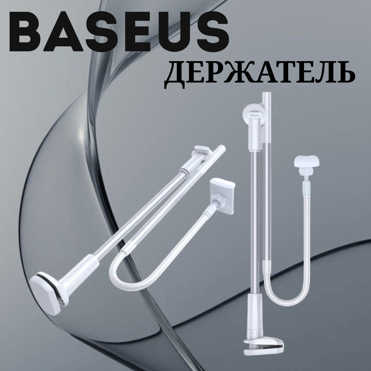 https://storage.alifshop.tj/media/images/alifshop/39742/derzhatel-baseus-unlimited-adjustment-lazy-belyy-1753093024535.png