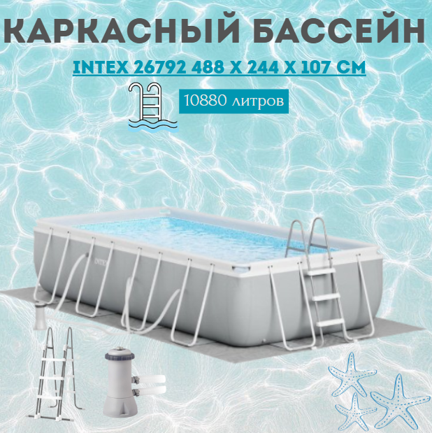 https://storage.alifshop.tj/media/images/alifshop/39785/karkasnyy-basseyn-intex-26792-488-x-244-x-107-sm-10880-l-1753268679380.png