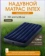 https://storage.alifshop.tj/media/images/alifshop/39848/naduvnoy-matras-intex-64757-137h191h25-1753937166416-xs.webp