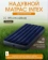 https://storage.alifshop.tj/media/images/alifshop/39850/naduvnoy-matras-intex-64757-76h191h25-1753937307503-xs.webp