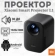 https://storage.alifshop.tj/media/images/alifshop/39872/proektor-xiaomi-smart-projector-l1-chernyy-1754386119088-xs.webp