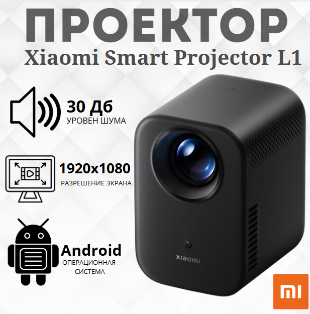 https://storage.alifshop.tj/media/images/alifshop/39872/proektor-xiaomi-smart-projector-l1-chernyy-1754386119088.png