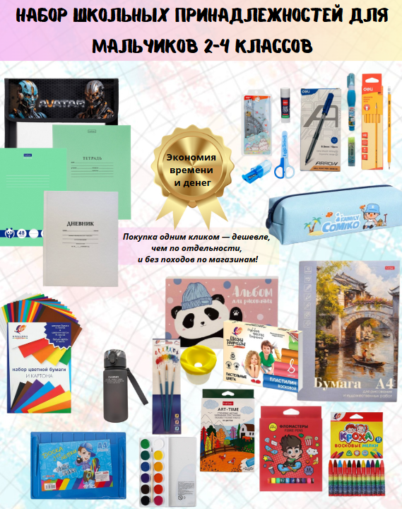 https://storage.alifshop.tj/media/images/alifshop/39916/nabor-shkolnyh-prinadlezhnostey-dlya-malchikov-2-4-klassov-85-predmetov-1754733408333.png